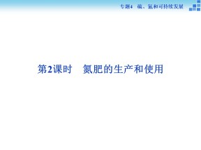 2018-2019学年苏教版必修1 专题4第二单元第2课时 氮肥的生产和使用 课件（27张）