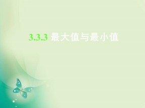 2018-2019学年苏教版选修1-1 3.3.3 最大值与最小值 课件（23张）