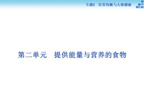 2018-2019学年苏教版选修1 专题2第二单元 提供能量与营养的食物 课件（62张）