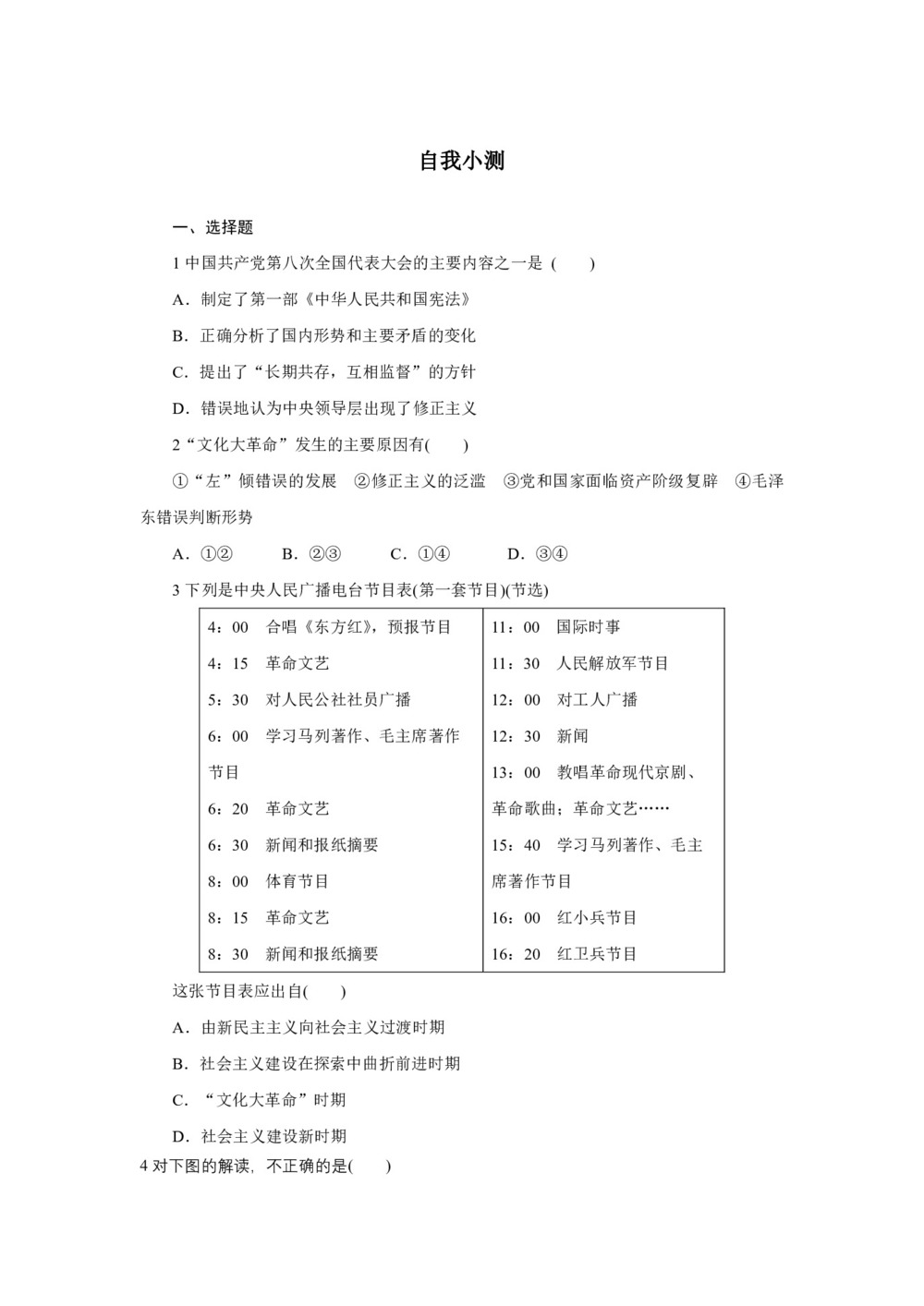 2018-2019学年人民版必修1 专题四 二政治建设的曲折历程及其历史性转折 作业第1页