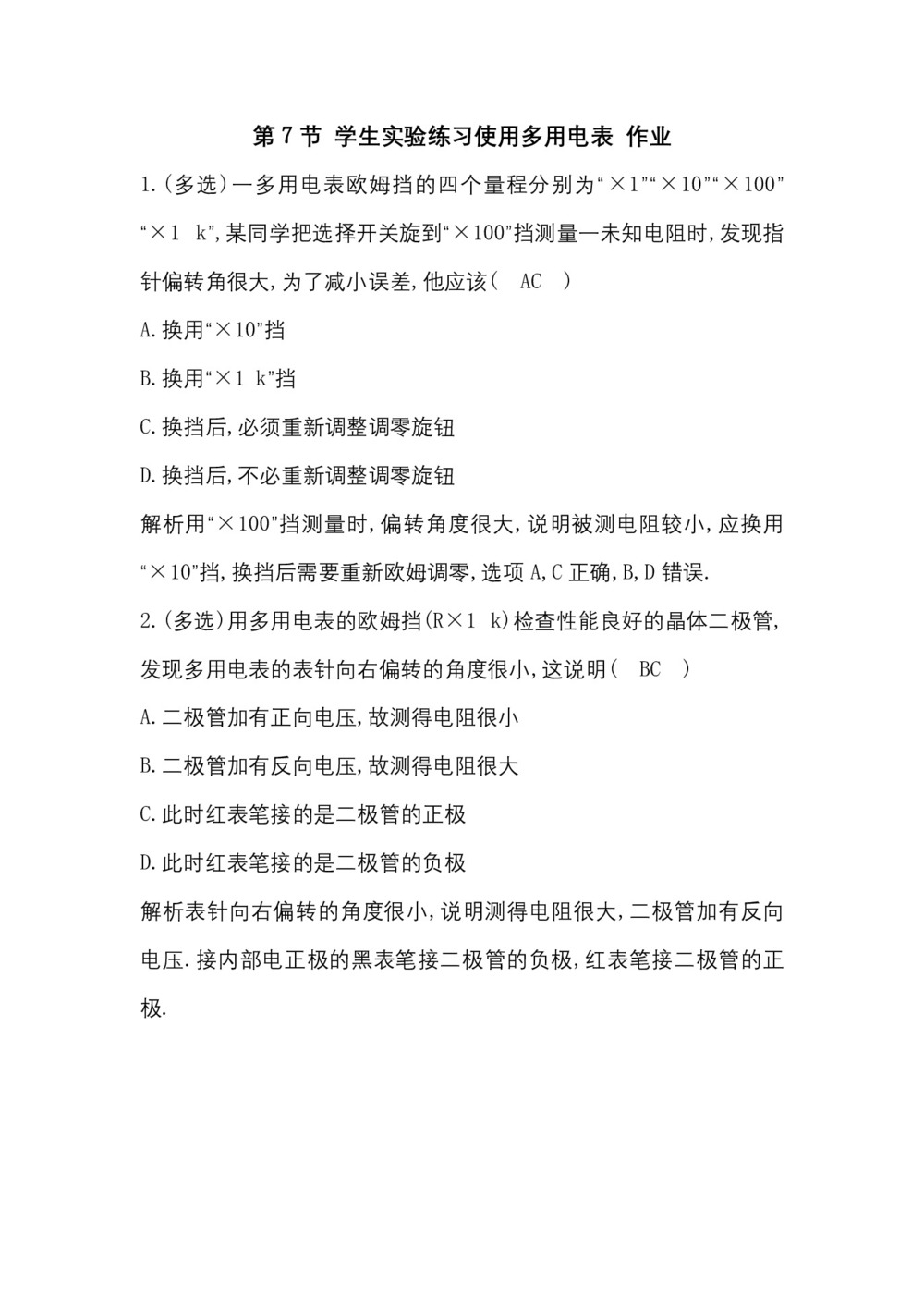 2017-2018学年教科版选修3-1 2.7 学生实验：练习使用多用电表 作业(1)第1页