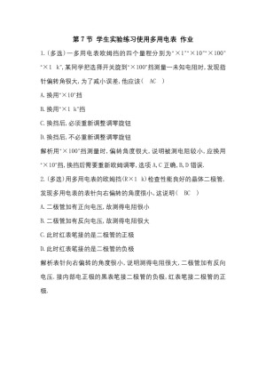2017-2018学年教科版选修3-1 2.7 学生实验：练习使用多用电表 作业(1)