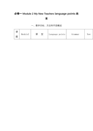 2018--2019学年外研版必修一Module 2 My New Teachers language points教案