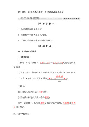 2018-2019学年人教版必修二 第二章 第三节 第2课时 化学反应的限度　化学反应条件的控制 学案