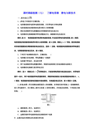 2017-2018学年粤教版选修3-1                   了解电容器  静电与新技术  课时作业