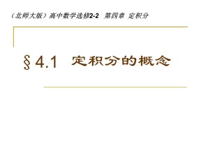 2018-2019学年北师大版选修2-2 4.1定积分的概念 课件（16张）