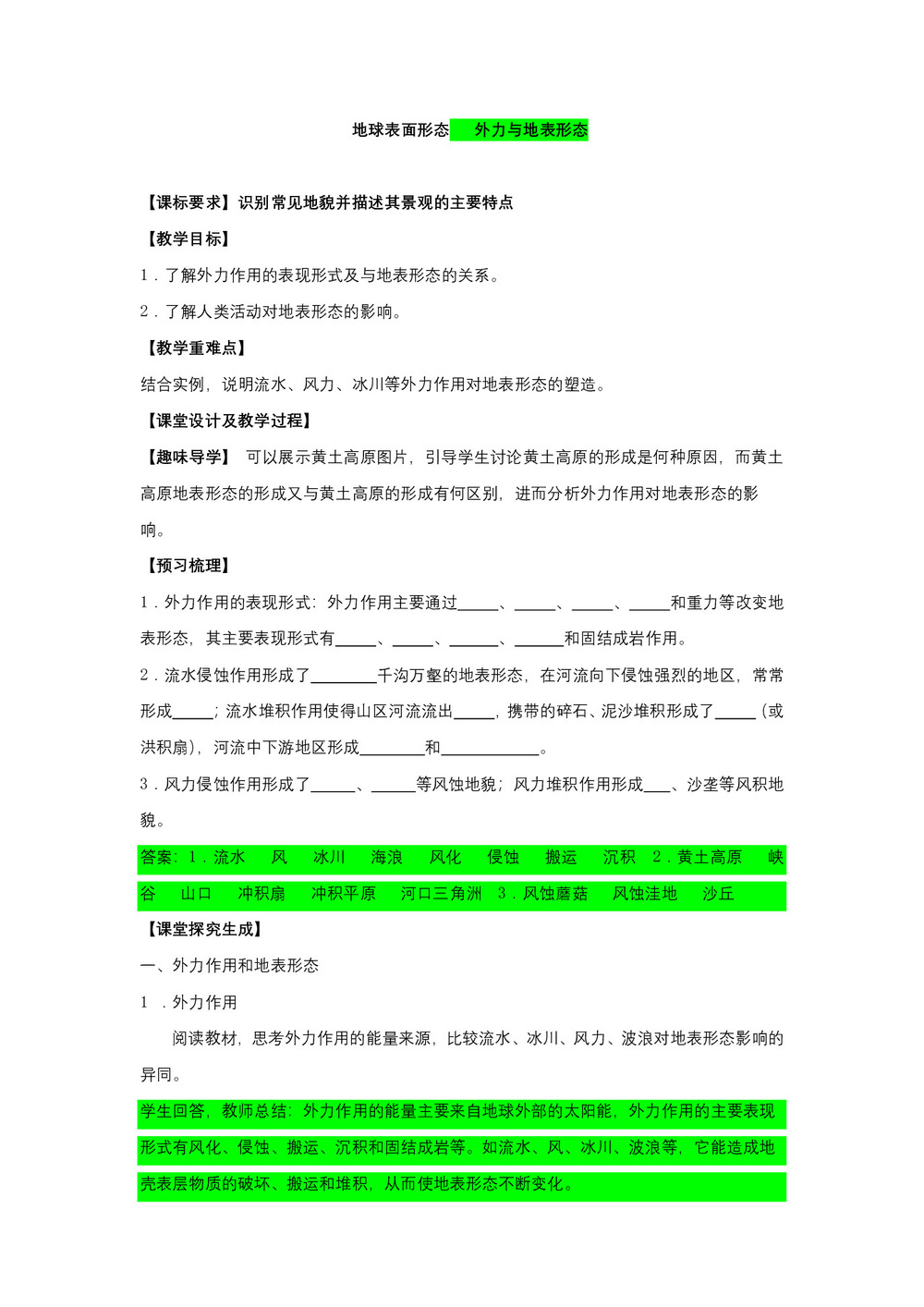 2018--2019学年 湘教版 必修1  2.2 地球表面形态(二)外力与地表形态 教案 Word版含解析第1页