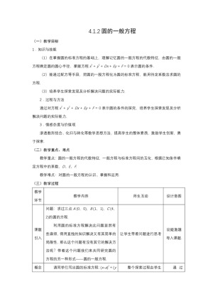 2018-2019学年人教A版必修二 圆的一般方程第一课时 教案