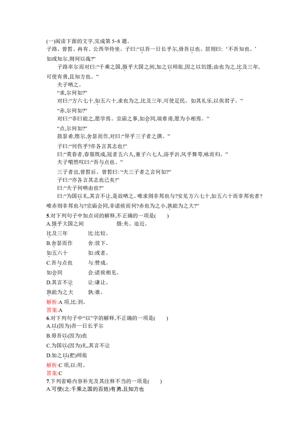 2018-2019学年人教版选修《中国古代诗歌散文欣赏》:6.2 子路、曾皙、冉有、公西华侍坐 学案第2页