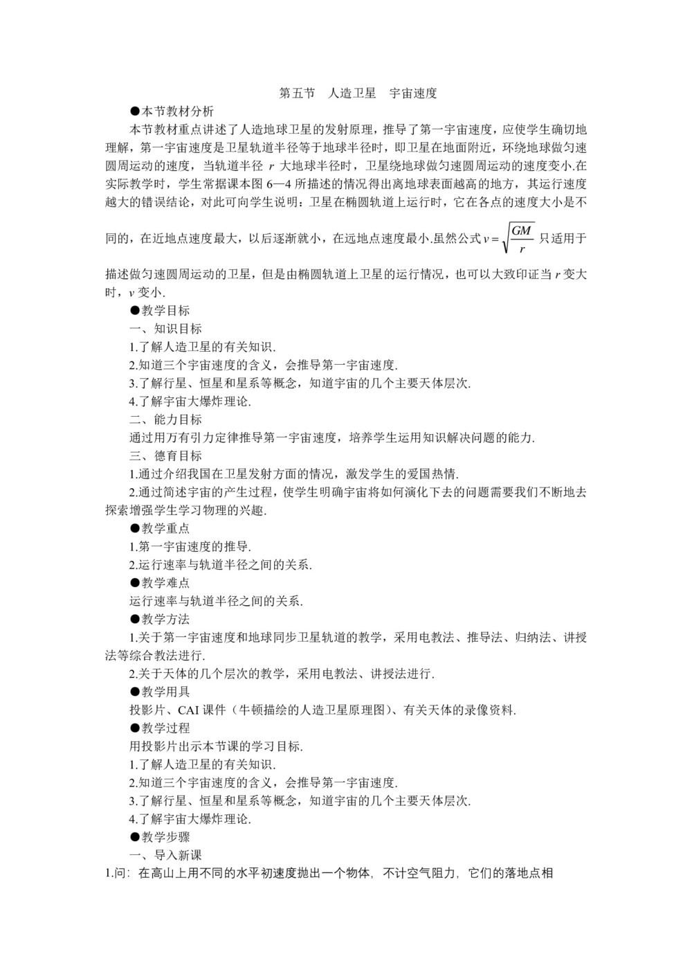 2018-2019学年人教版必修二  6.5宇宙航行  教案第1页