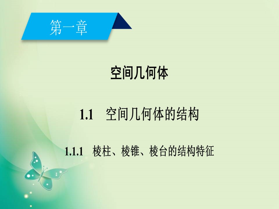 2018-2019学年苏教版必修二 1.1.1 棱柱、棱锥和棱台 课件（42张）第2页
