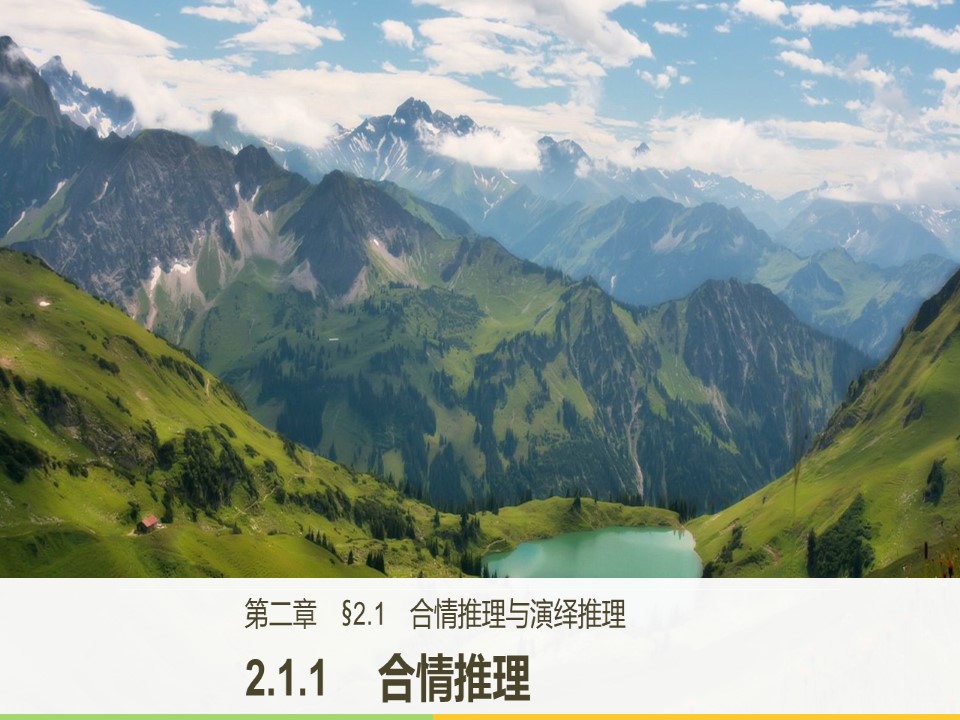 2018-2019学年人教B版选修2-2 2.1.1 合情推理 课件（43张）第1页