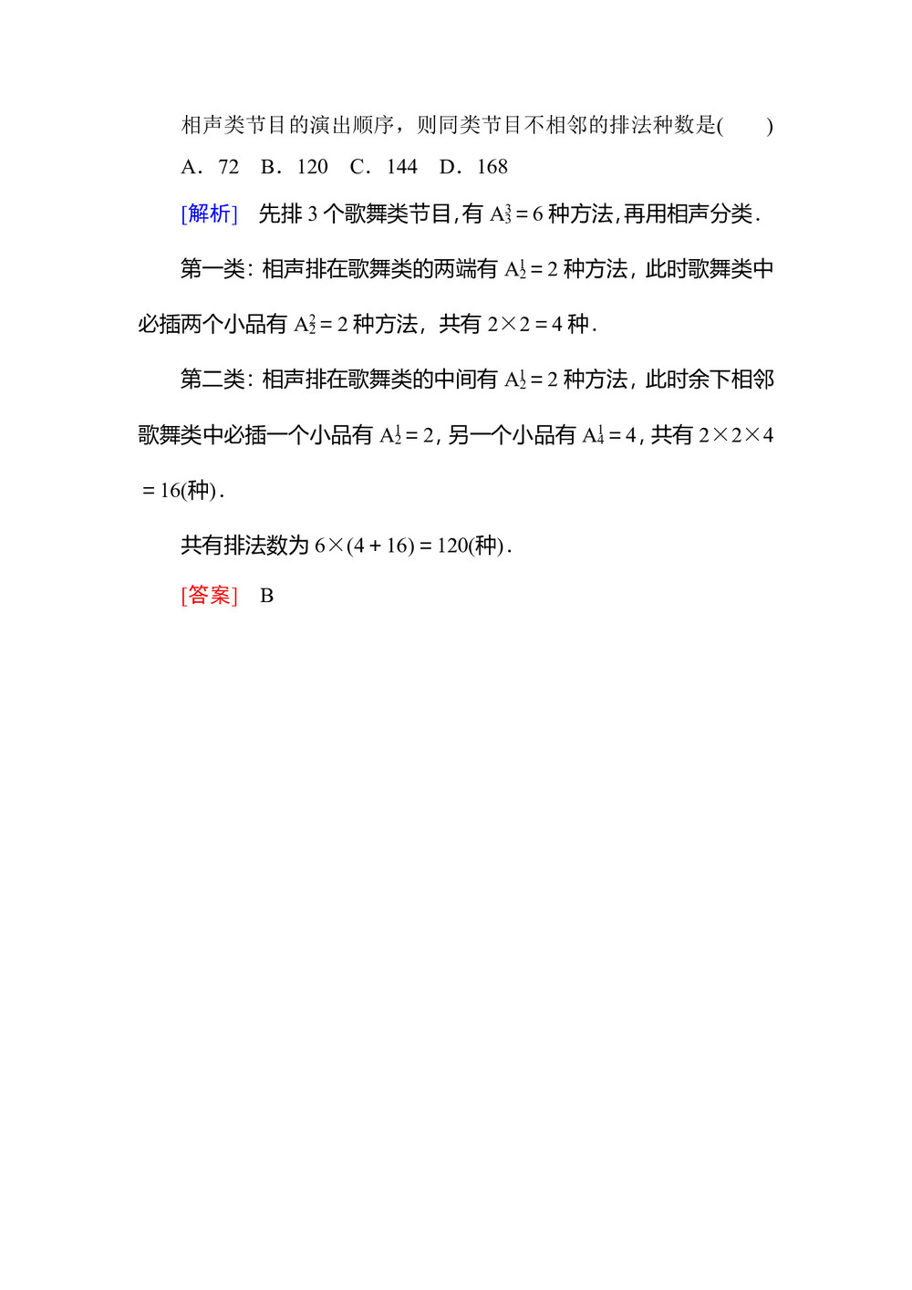 2018-2019学年北师大版选修2-3      排列的综合应用   课时作业第2页