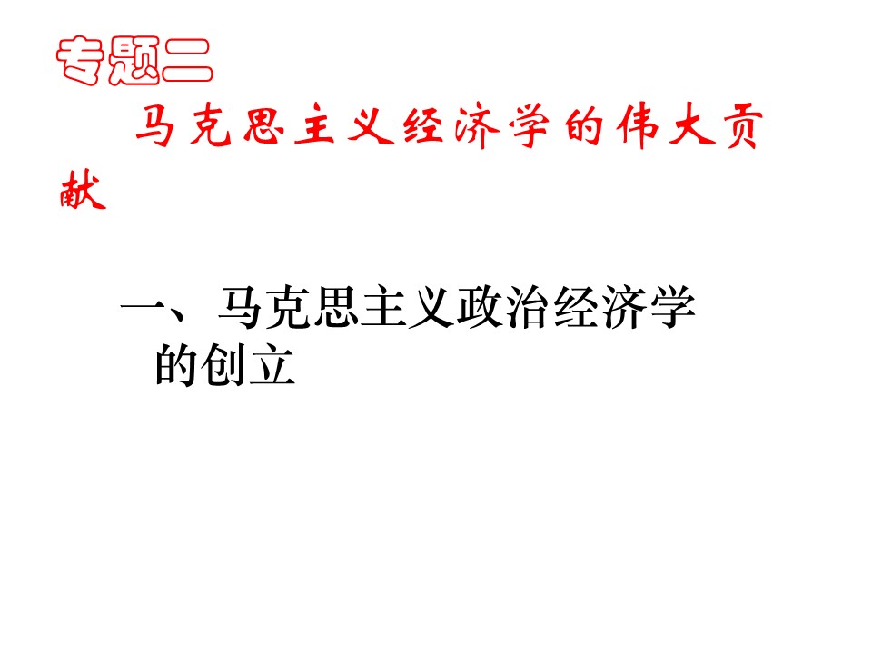 2018-2019学年人教版选修二2.1马克思主义政治经济学的创立 课件（29张）第1页