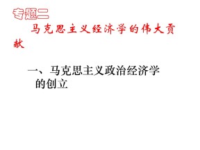 2018-2019学年人教版选修二2.1马克思主义政治经济学的创立 课件（29张）