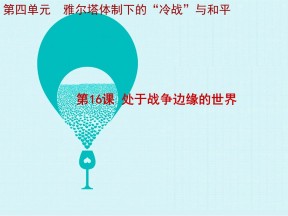 2018-2019学年岳麓版选修3 第16课 处于战争边缘的世界 课件（21张）