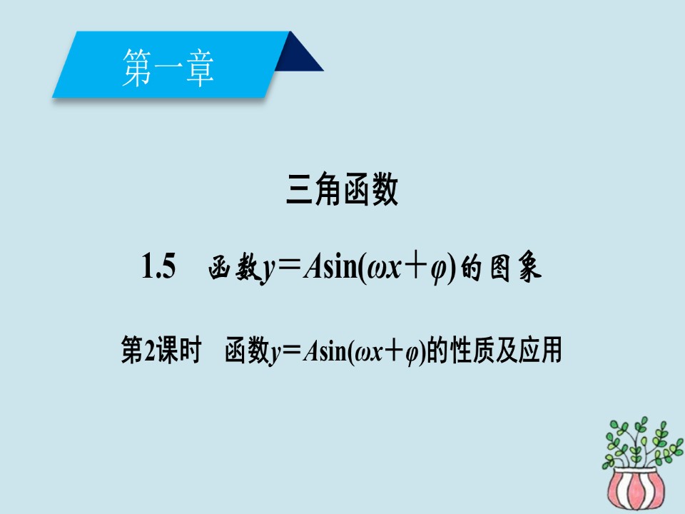 2018-2019学年人教A版必修四    函数y＝Asin(ωx＋φ)的性质及应用  课件（50张）第2页