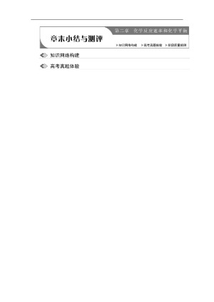 2018-2019学年人教版选修4第二章章末小结与测评学案