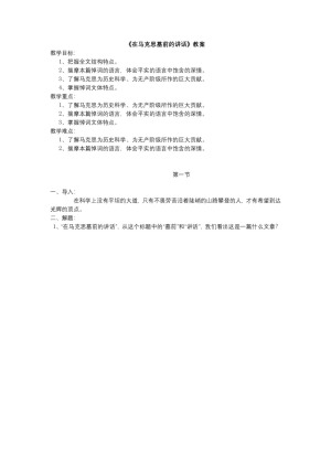 2018-2019学年语文版必修四 在马克思墓前的讲话 教案