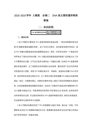 2018-2019学年 人教版  必修二  DNA是主要的遗传物质  教案