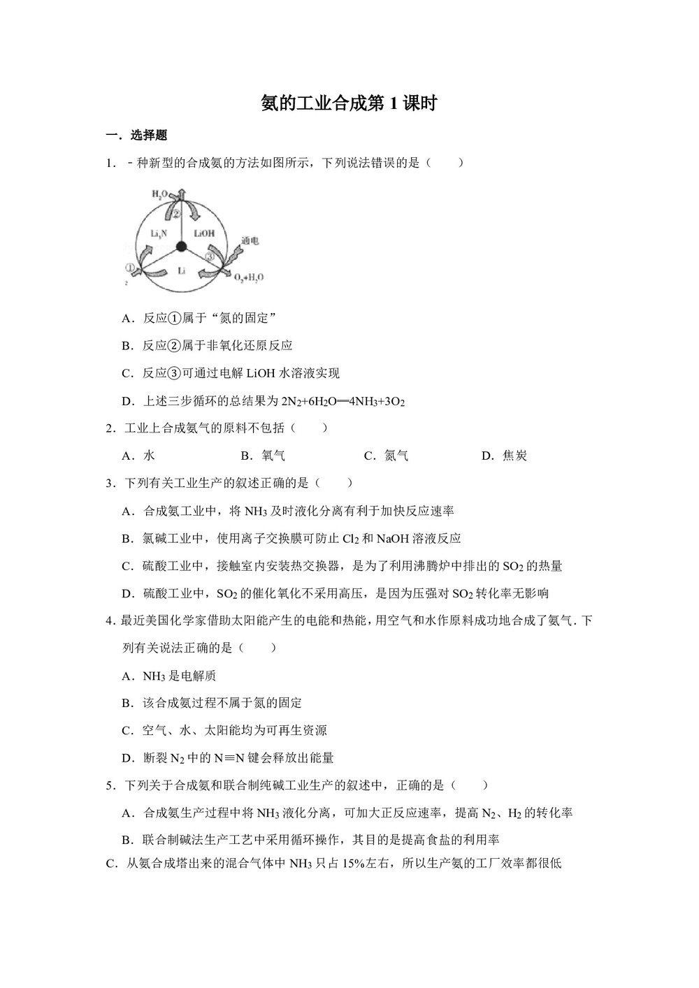 2018-2019学年鲁科版选修2主题1课题2氨的工业合成第1课时作业第1页