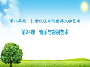 2018-2019学年人教版必修3 第8单元 第24课　音乐与影视艺术 课件（43张）