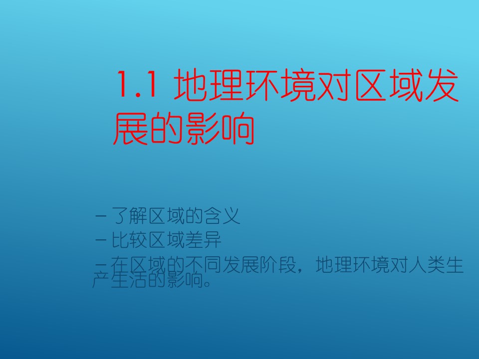 2018--2019学年人教版高中地理必修三 1.1地理环境对区域发展的影响 课件（共47张 ）第1页
