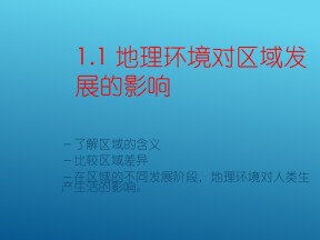 2018--2019学年人教版高中地理必修三 1.1地理环境对区域发展的影响 课件（共47张 ）