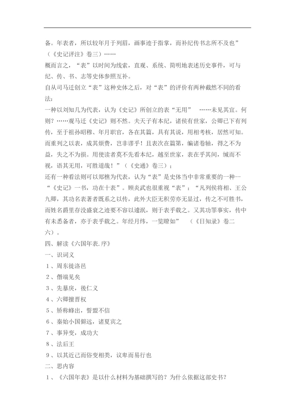 2018-2019学年苏教选修史记选读 六国年表 教案2第2页
