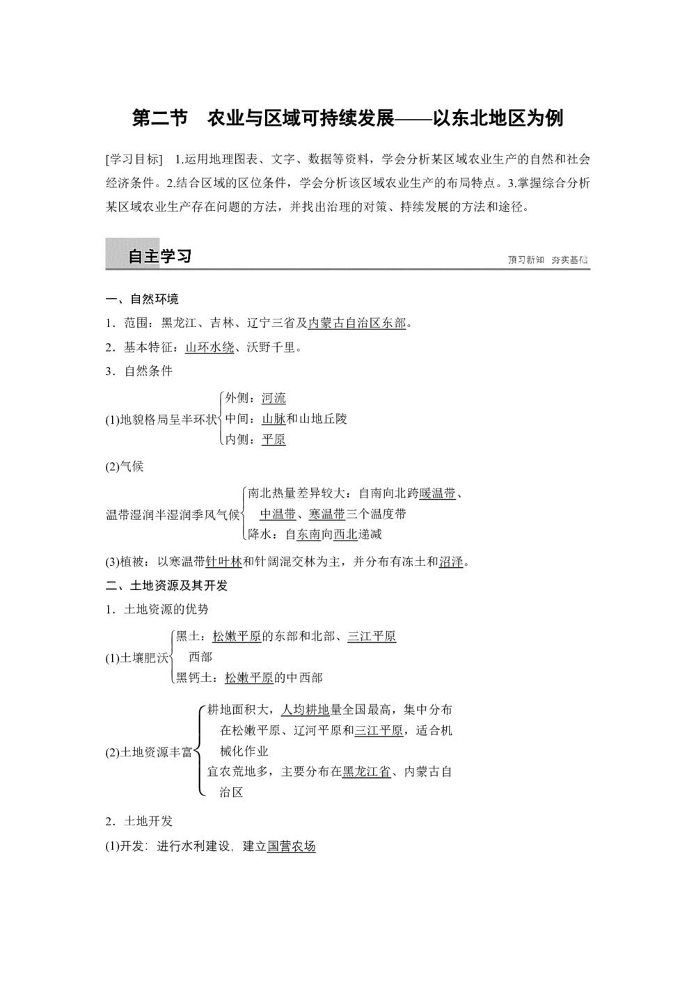 2018-2019上学期必修三鲁教版 ：第四单元 区域综合开发与可持续发展 第二节 学案 Word版含答案第1页