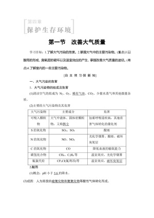 2018-2019学年人教版选修1 第4章 第1节　改善大气质量 学案