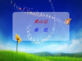 2018-2019学年粤教版必修三 黄山记  课件（34张）