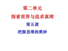 2018-2019学年人教A版必修四第五课 把握思维的奥妙 课件（共32张PPT）