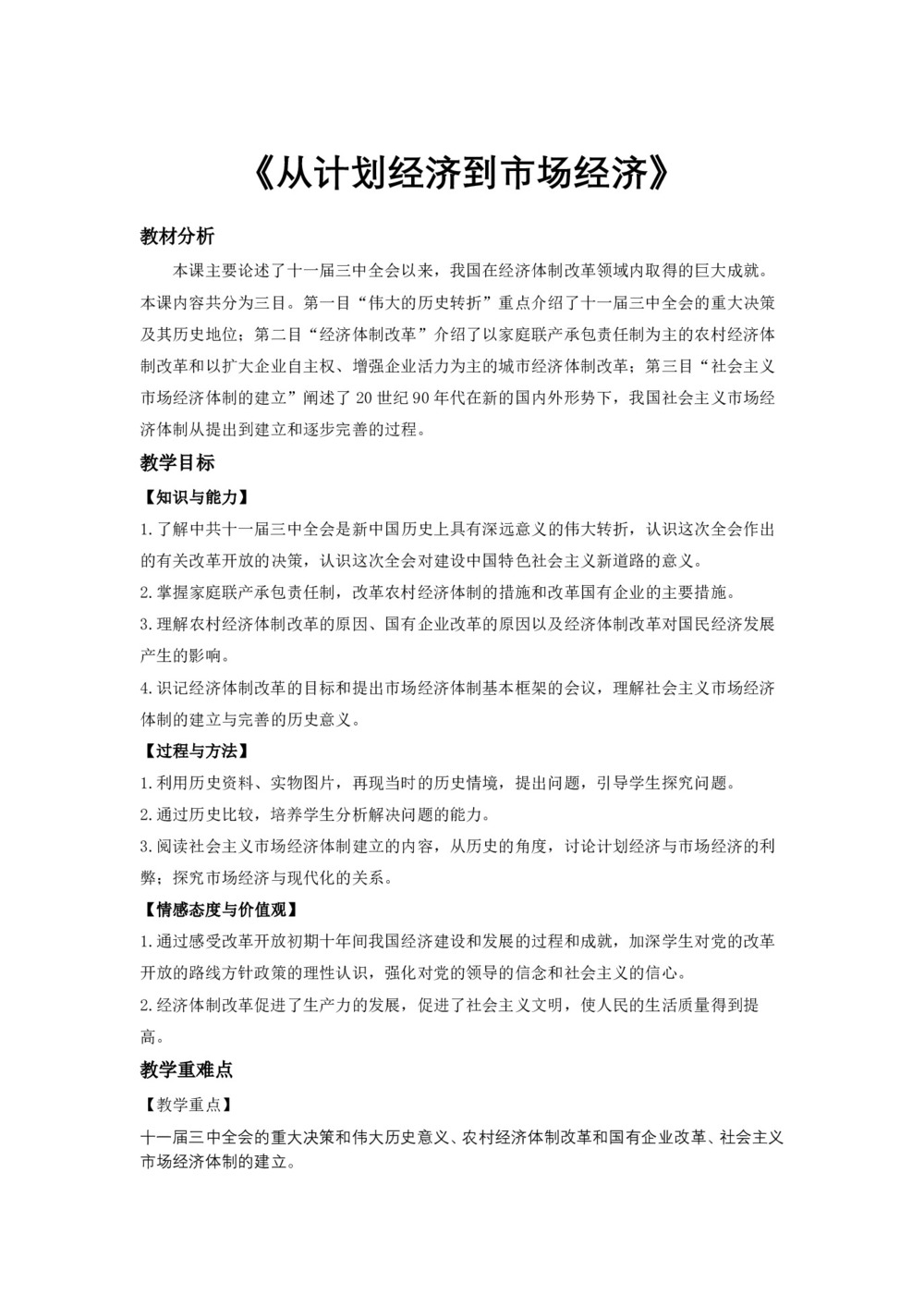 2018-2019学年人教版必修2 第12课 从计划经济到市场经济 教案第1页