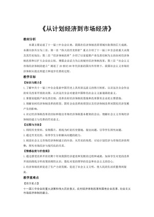 2018-2019学年人教版必修2 第12课 从计划经济到市场经济 教案