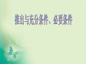 2018-2019学年人教B版选修1-1 1.3.1 推出与充分条件、必要条件 课件（10张）