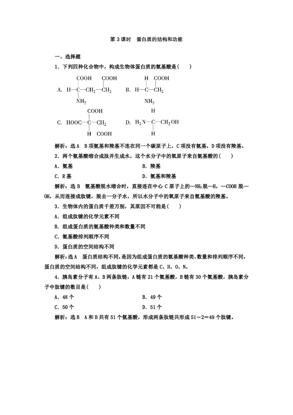 2018-2019学年苏教版必修一  第二章 第二节 第3课时 蛋白质的结构和功能  作业第1页
