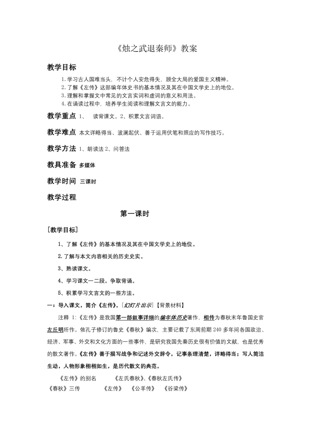 2018-2019学年人教版必修一:第二单元 4.《烛之武退秦师》 教案第1页
