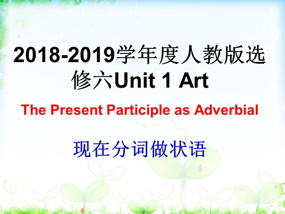 2018-2019学年度人教版选修六Unit 1 Art Period4Grammar V-ing Form used as adverbial课件 (共32张PPT)第1页