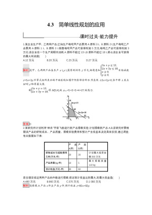 2018-2019学年北师大版必修5 3.4.3 简单线性规划的应用 作业