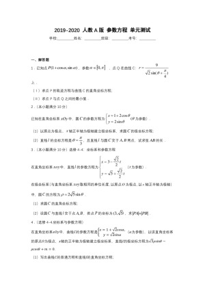 2019-2020 人教A版 极坐标   单元检测24