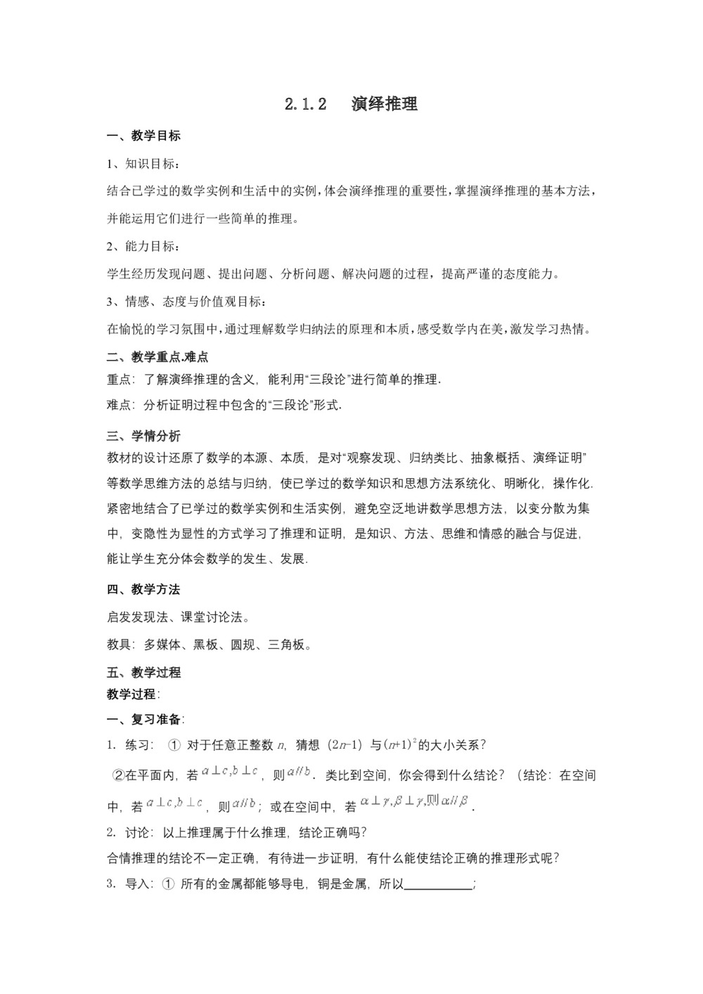 2018-2019学年人教B版 选修2-2  2.1.2   演绎推理 教案第1页