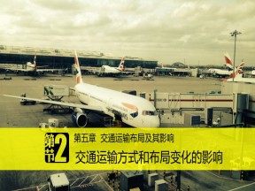 2018--2019学年 人教版 必修二 +：5.2+交通运输方式和布局变化的影响 课件（19张）