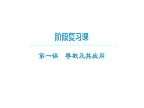 2018-2019学年人教A版选修2-2      导数及其应用  课件（50张）