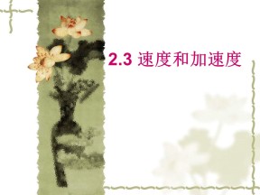 2018-2019学年度鲁科版必修一 2.3速度和加速度 课件（5）（31张）