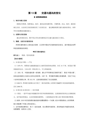 2017-2018学年岳麓版必修二 第13课  交通与通讯的变化 教案