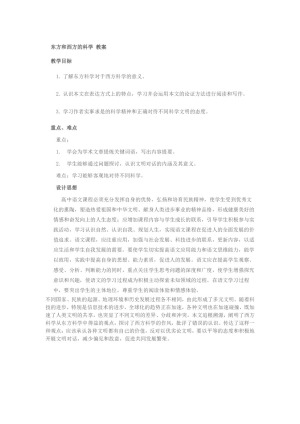 2018-2019学年苏教版必修三 东方和西方的科学 教案