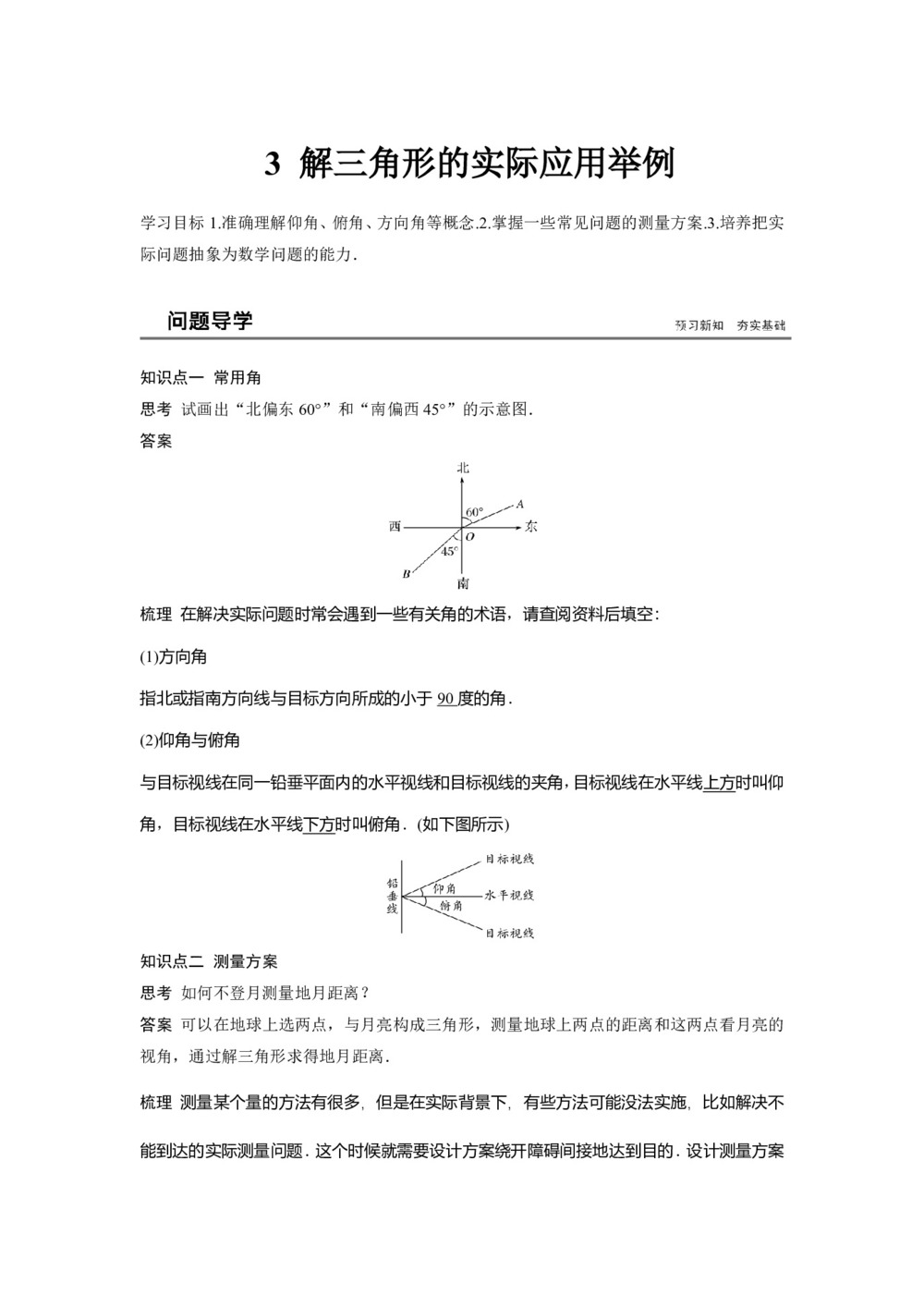 2018-2019学年北师大版必修五    第二章 §3 解三角形的实际应用举例   学案第1页