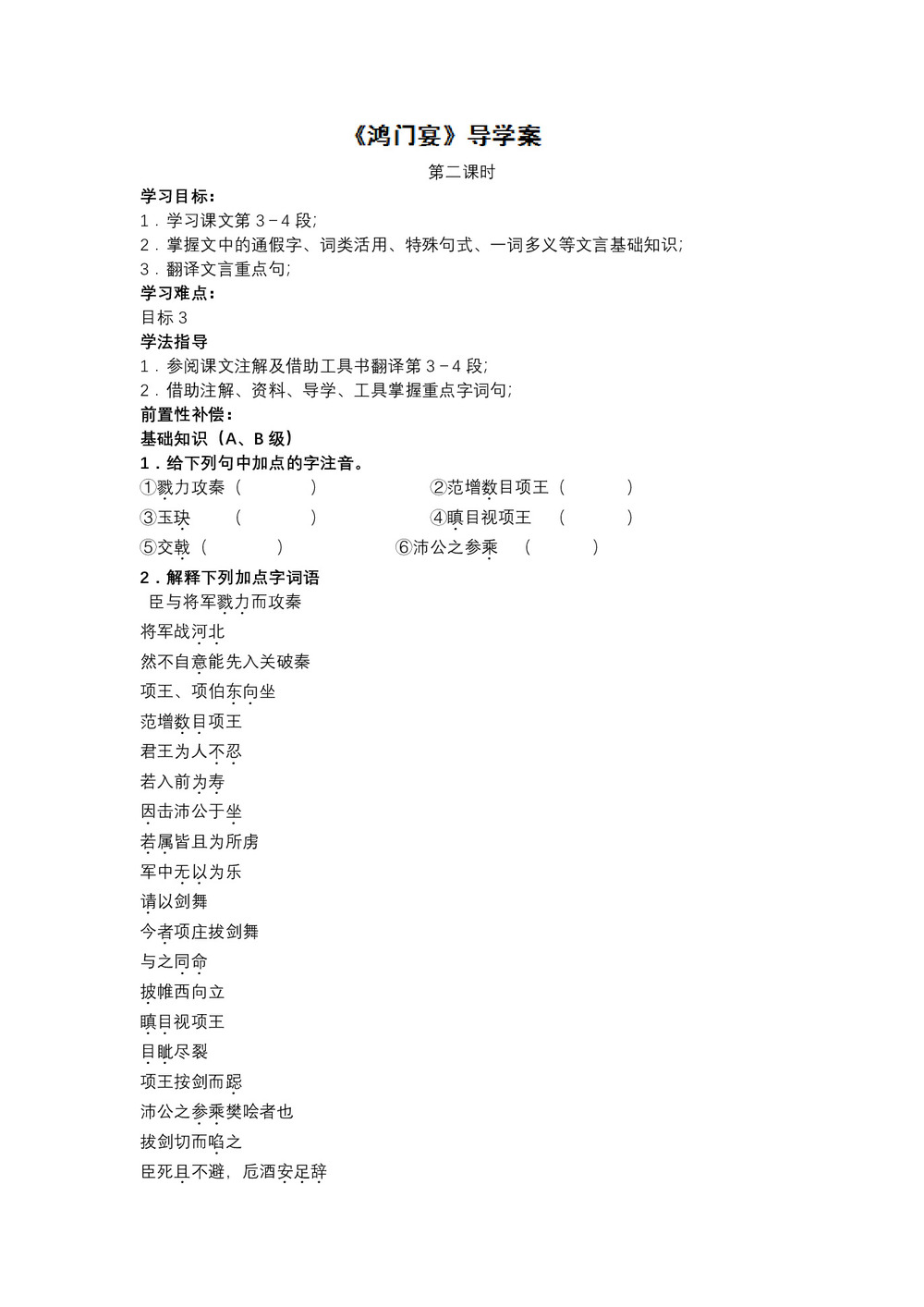 2017-2018学年粤教版必修五 鸿门宴 学案2第1页