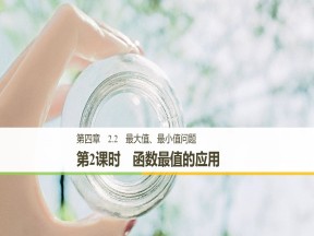 2018-2019学年北师大版选修1-1      第四章 第2课时　函数最值的应用     课件（34张）